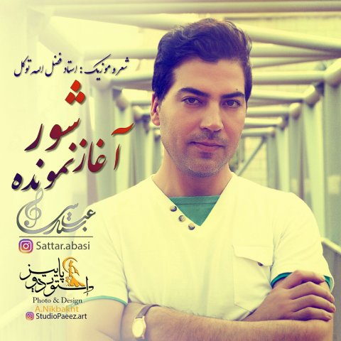 شور آغاز نمونده