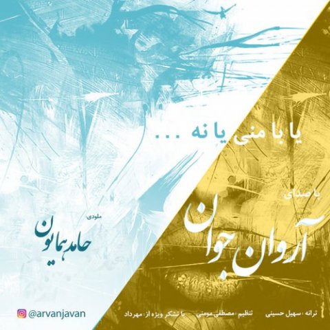 یا با منی یا نه