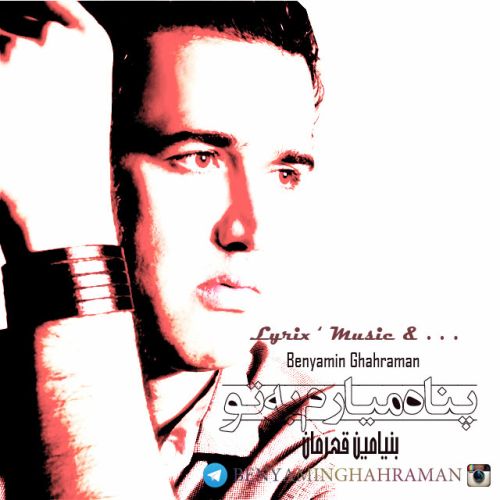 پناه میارم به تو