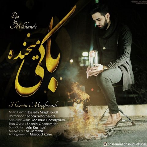 با کی میخنده