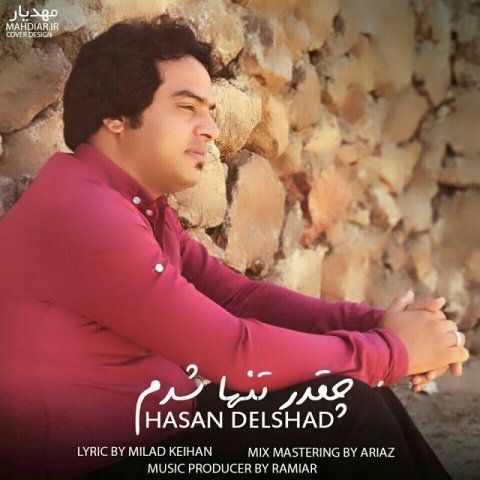 چقدر تنها شدم