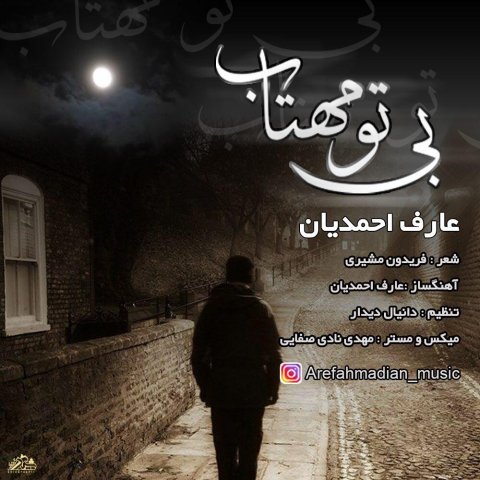 بی تو مهتاب