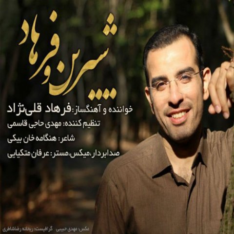 شیرین و فرهاد