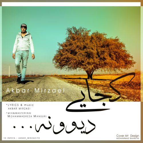 کجایی دیوونه