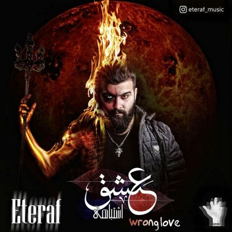 عشق اشتباهی