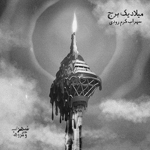 میلاد یک برج