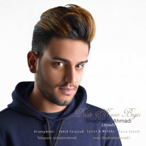 دست منو بگیر