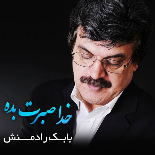 خدا صبرت بده