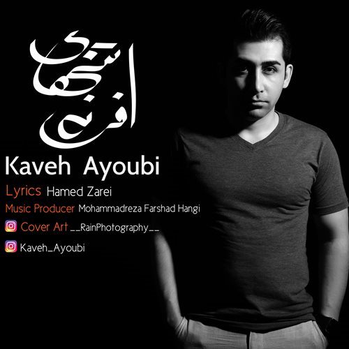 افسانه تنهایی