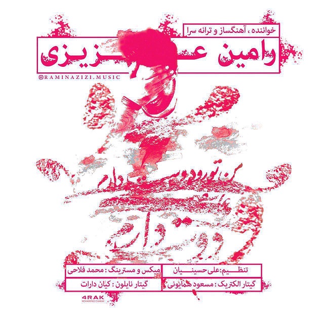 من تورو دوست دارم