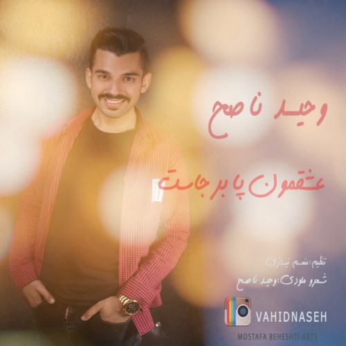 عشقمون پابرجاست