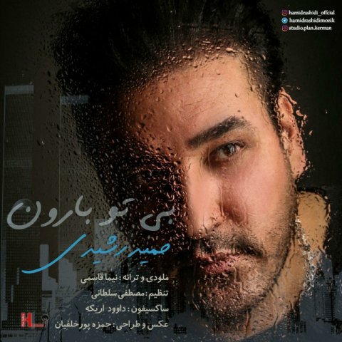 بی تو بارون