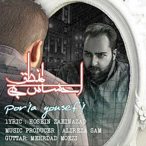 احساس بی منطق