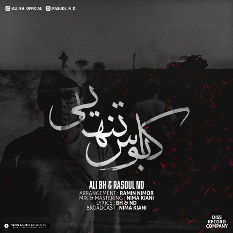 کابوس تنهایی