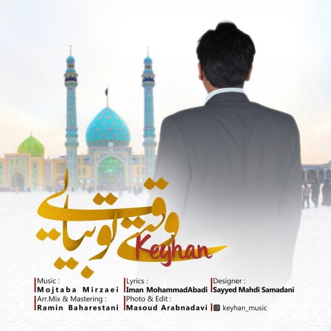 وقتی تو بیایی