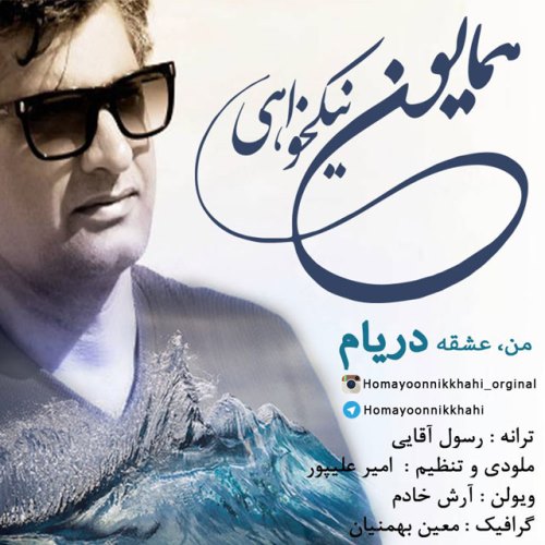 من عشقه دریام