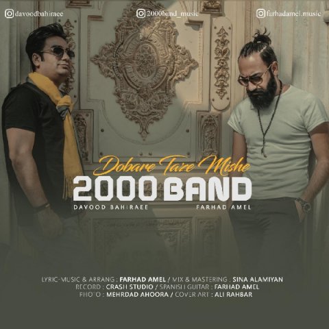 دوباره تازه میشه