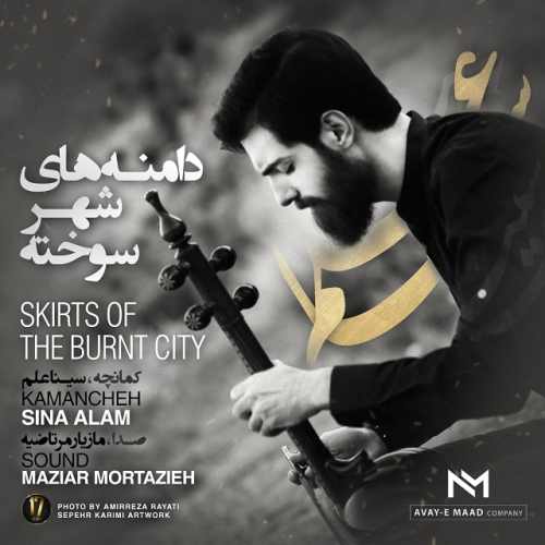 دامنه های شهر سوخته