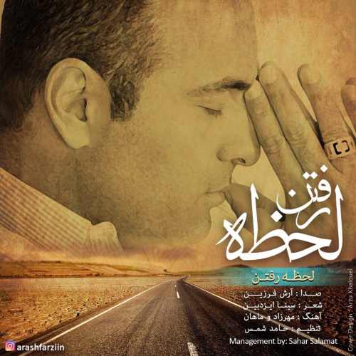 لحظه ی رفتن