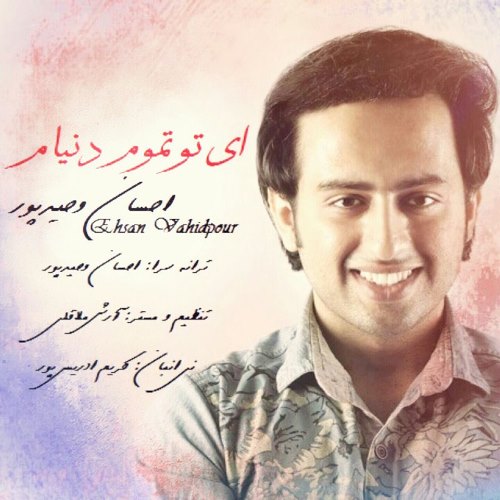 ای تو تموم دنیام