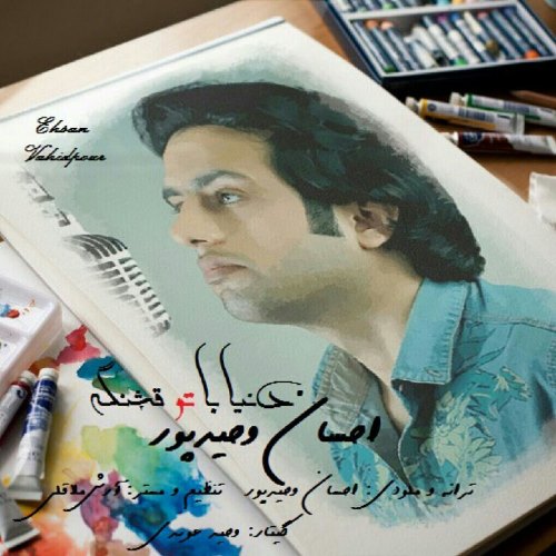 دنیا با تو قشنگه