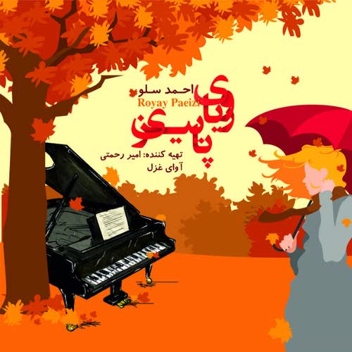 رویای پاییزی
