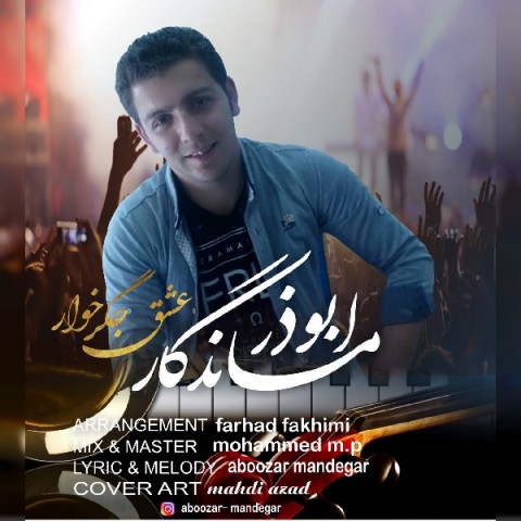 عشق جگر خوار