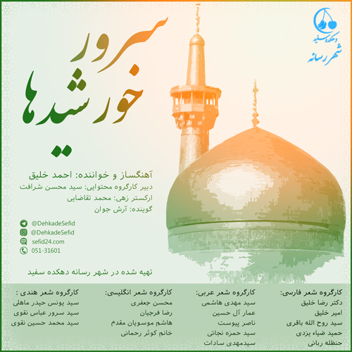 سرور خورشیدها