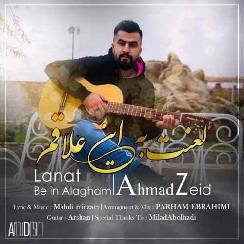 لعنت به این علاقم