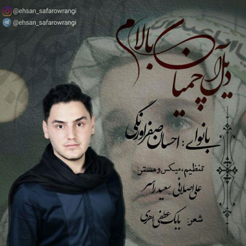 دیل آچمیان بالام