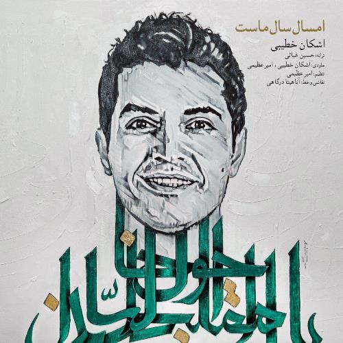 امسال سال ماست