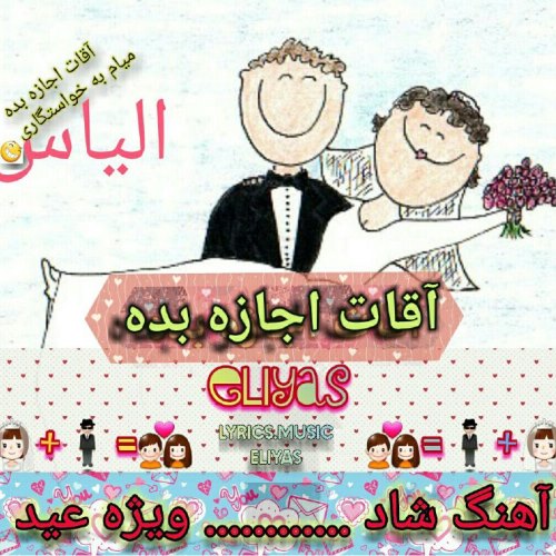 آقات اجازه بده