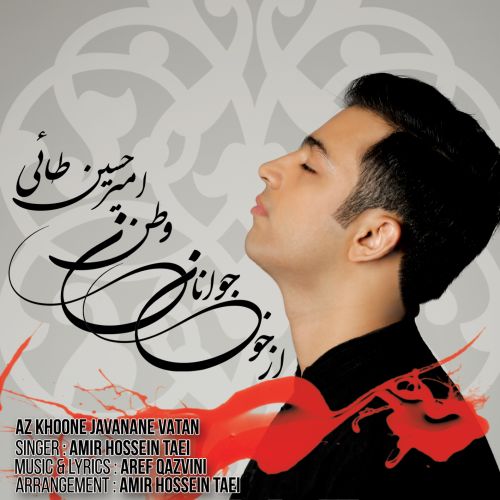 از خون جوانان وطن