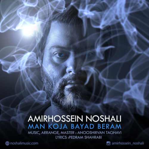 من کجا باید برم