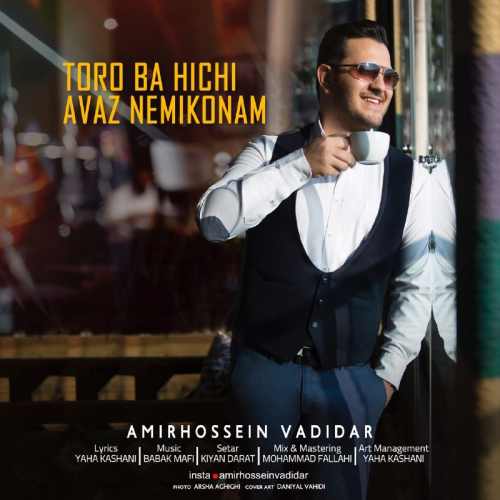 تو رو با هیچی عوض نمیکنم