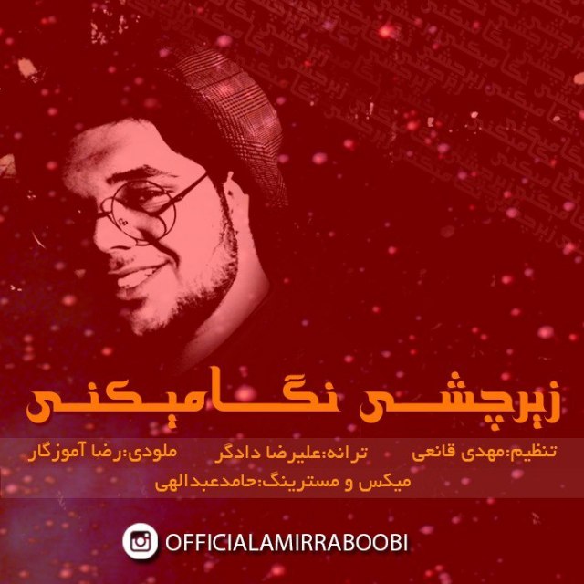 زیرچشی نگا میکنی