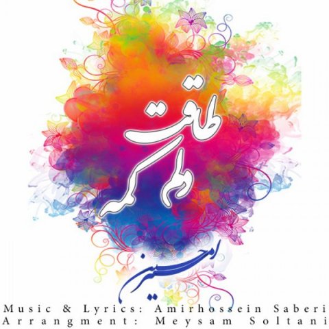 طاقت دلم کمه