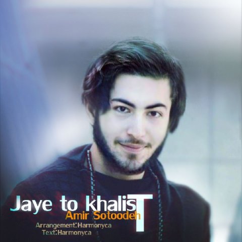 جای تو خالیست