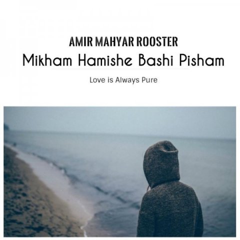 میخوام همیشه باشی پیشم