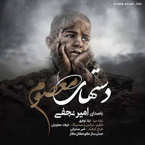 دستهای معصوم