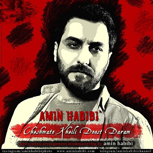 چشماتو خیلی دوست دارم