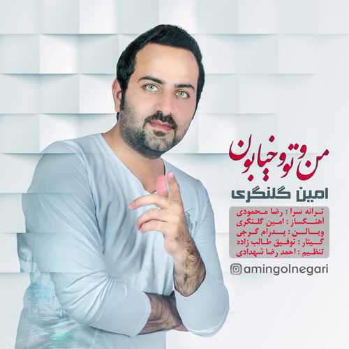 من و تو و خیابون