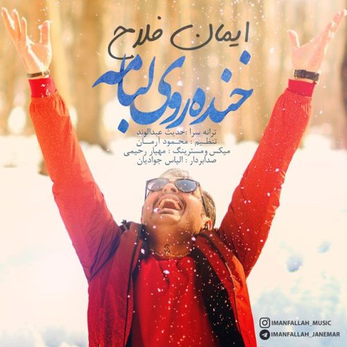 خنده روی لبامه