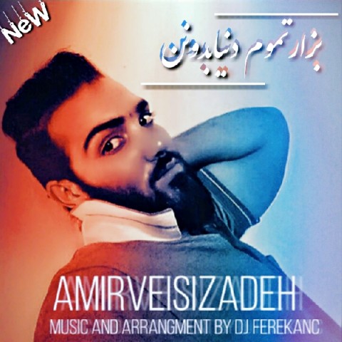 بزار تموم دنیا بدونن