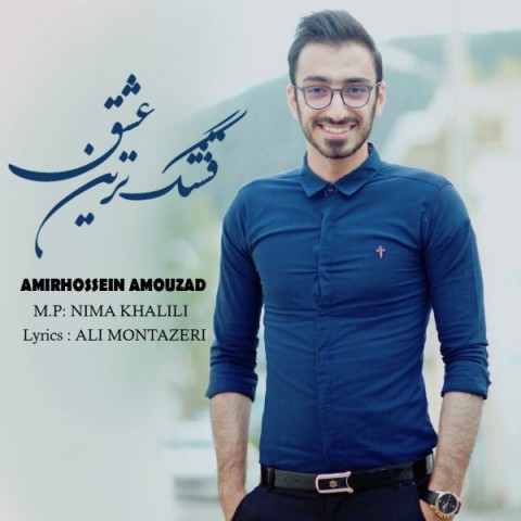 قشنگ ترین عشق