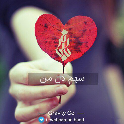 سهم دل من