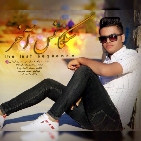 سکانس آخر