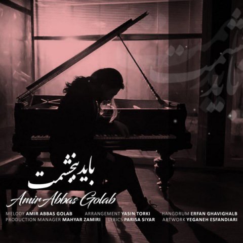 باید ببخشمت