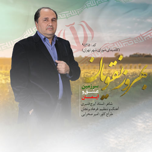 سرزمین عشق و ایمان