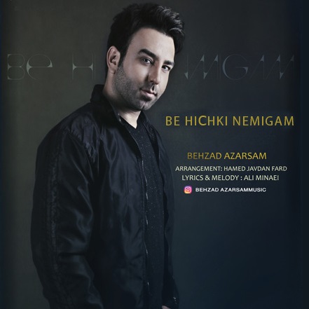 به هیچکی نمیگم